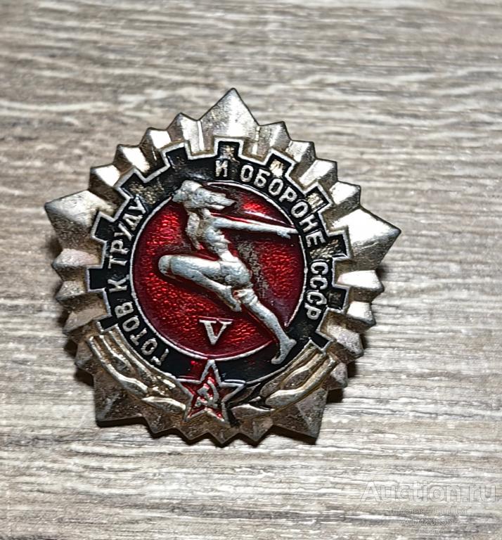 Знак СССР Спорт ГОТОВ К ТРУДУ И ОБОРОНЕ 5 СТЕПЕНЬ