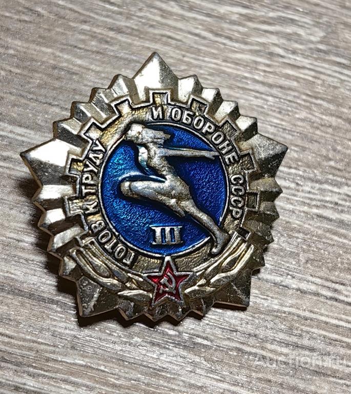 Знак СССР Спорт ГОТОВ К ТРУДУ И ОБОРОНЕ 3 СТЕПЕНЬ