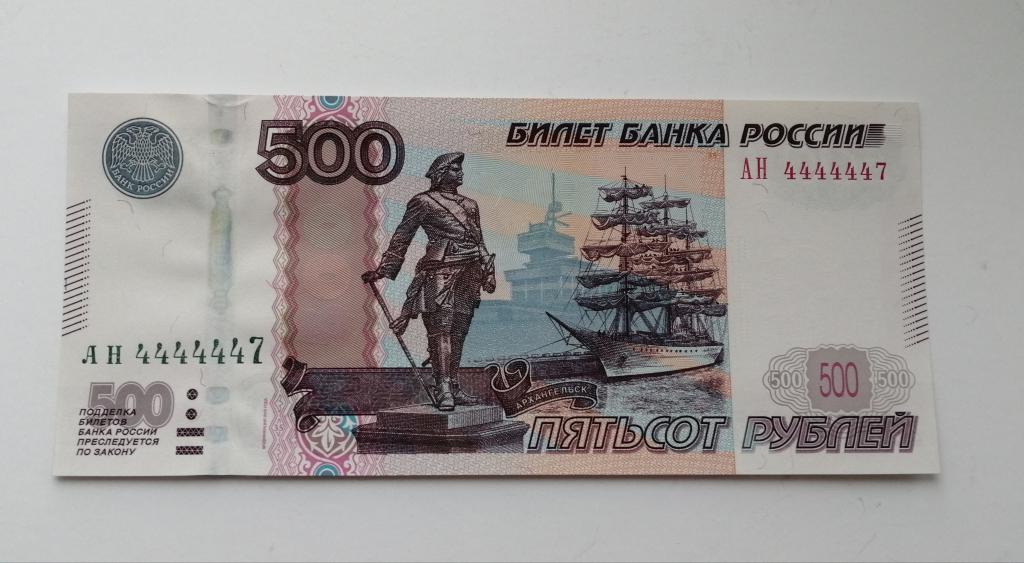 500 рублей 2004 г. с  номером 4444447, пресс