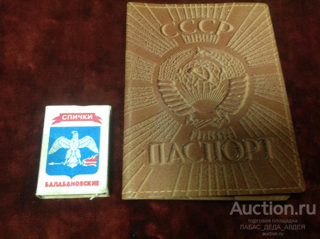 ПАСПОРТ ОБЛОЖКА КОЖА ТИСНЕНИЕ ГЕРБ НОВАЯ СОВЕТСКАЯ ЭКОЛОГИЯ КАЧЕСТВО СССР