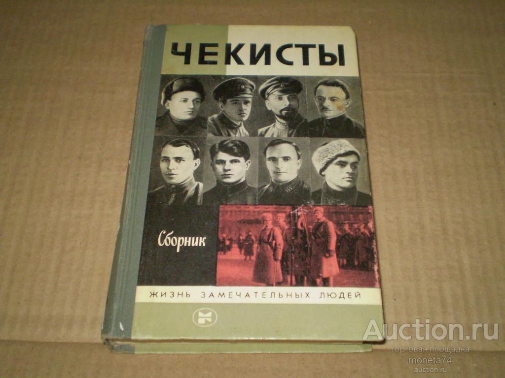 Книга Чекисты.  Серия: Жизнь замечательных людей. 1987 г