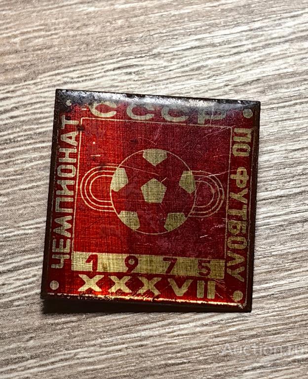 Знак СССР Спорт Футбол Чемпионат по футболу СССР 1975
