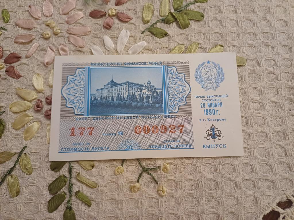 Билет Денежно-Вещевая Лотерея. 1 Выпуск. 1990 г.
