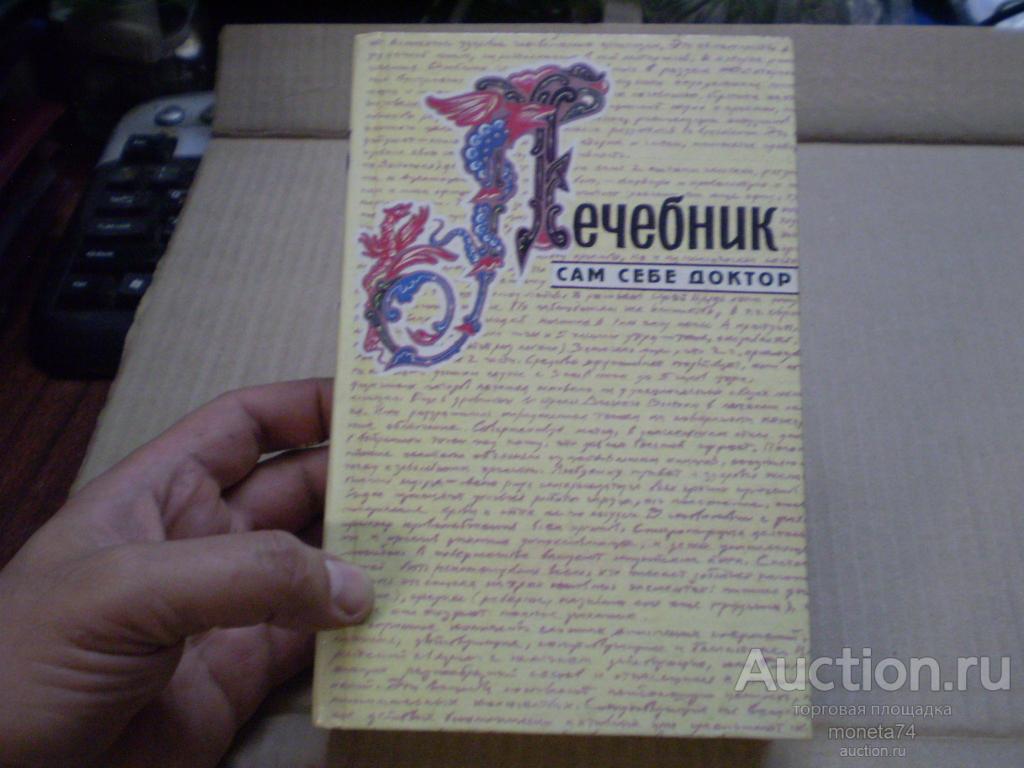 Книга Лечебник. Сам себе доктор. 1994 год