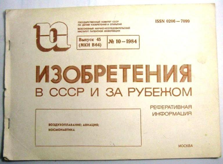 Изобретения в СССР и за рубежом / воздухоплавание, авиация, космонавтика - 1984 год