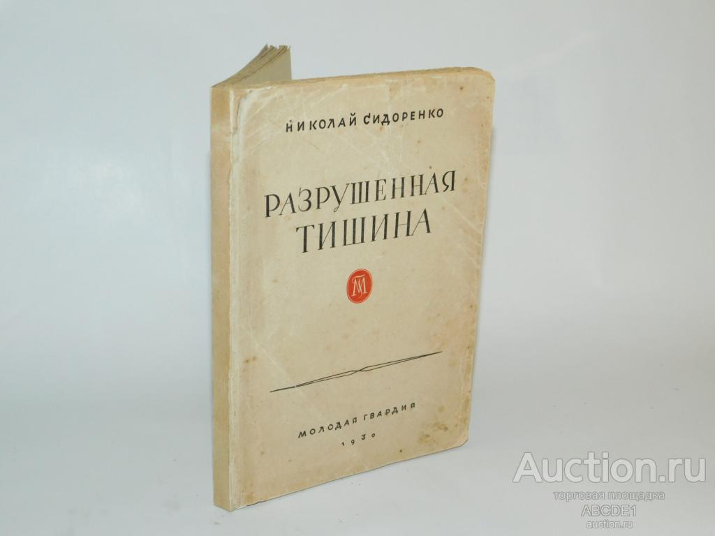 Сидоренко Н. Разрушенная тишина. Стихотворения. Л. Молодая гвардия. 1930г. Автограф!