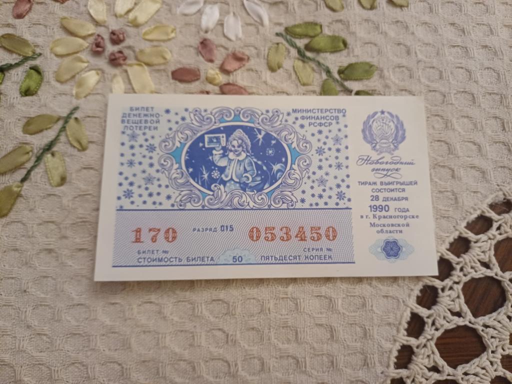 Билет Денежно-Вещевой Лотереи. Новогодний Выпуск. 1990  г.