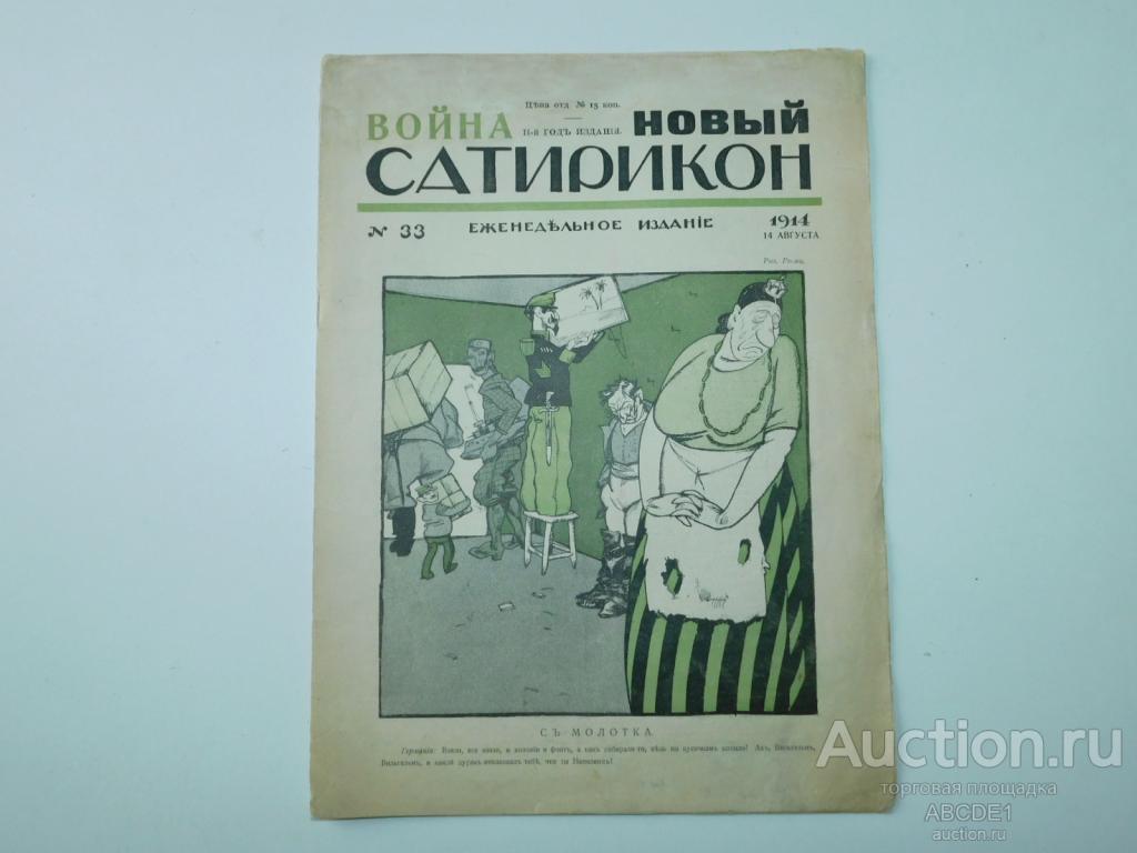 Новый Сатирикон. № 33, 14 августа 1914 г. Еженедельное издание.