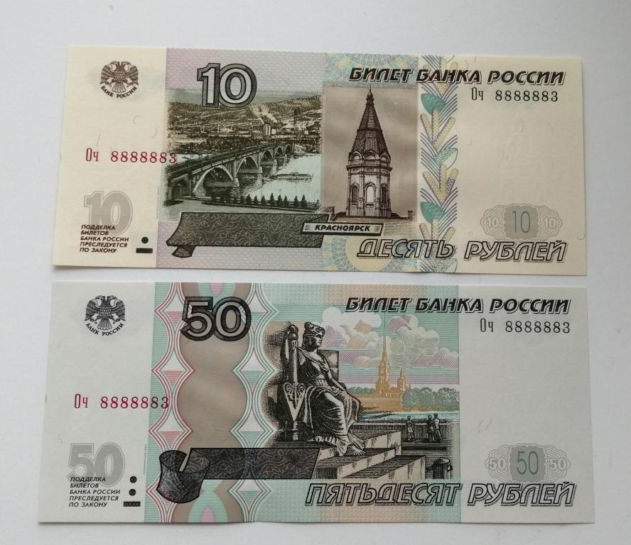 Суперпара 10 и 50 рублей, Оч 8888883, мод. 2004 г., пресс