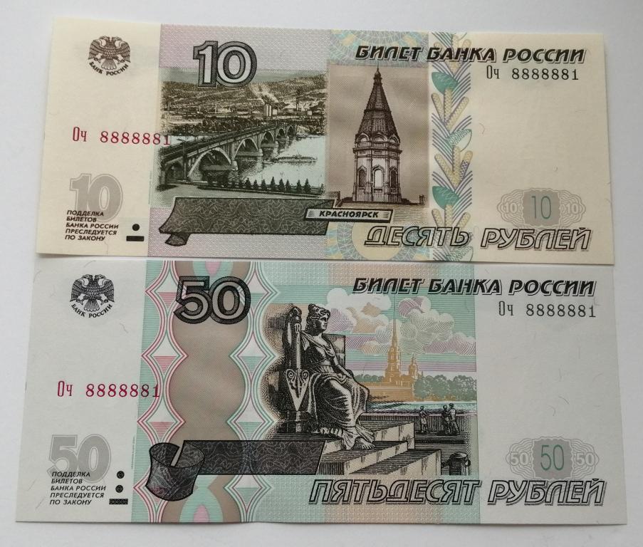 Суперпара 10 и 50 рублей, Оч 8888881, мод. 2004 г., пресс