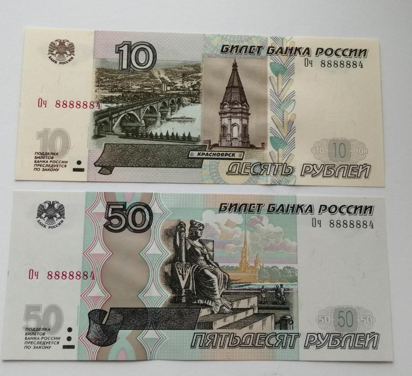 Суперпара 10 и 50 рублей, Оч 8888884, мод. 2004 г., пресс