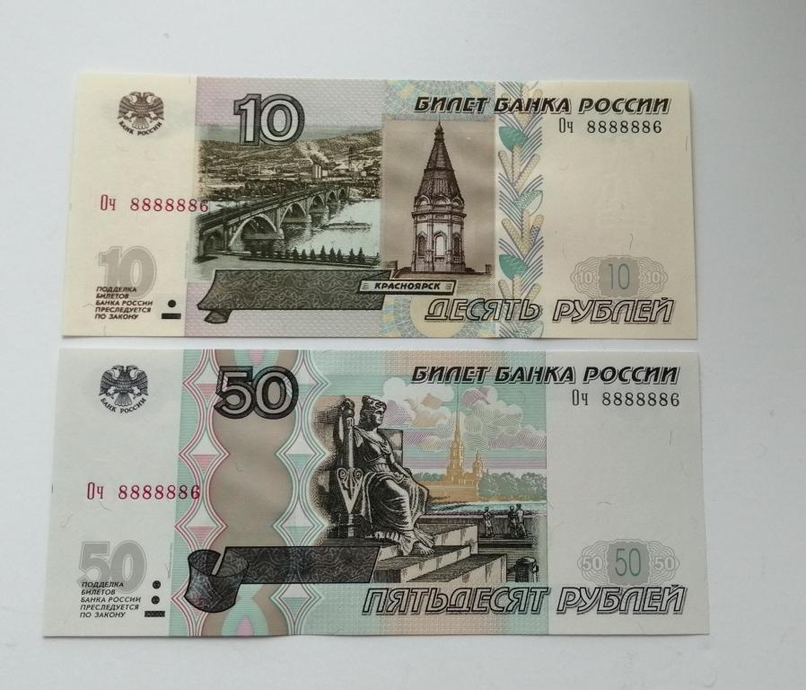 Суперпара 10 и 50 рублей, Оч 8888886, мод. 2004 г., пресс