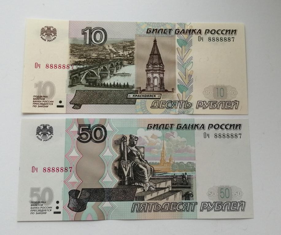 Суперпара 10 и 50 рублей, Оч 8888887, мод. 2004 г., пресс