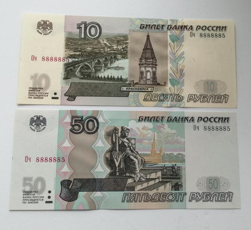 Суперпара 10 и 50 рублей, Оч 8888885, мод. 2004 г., пресс
