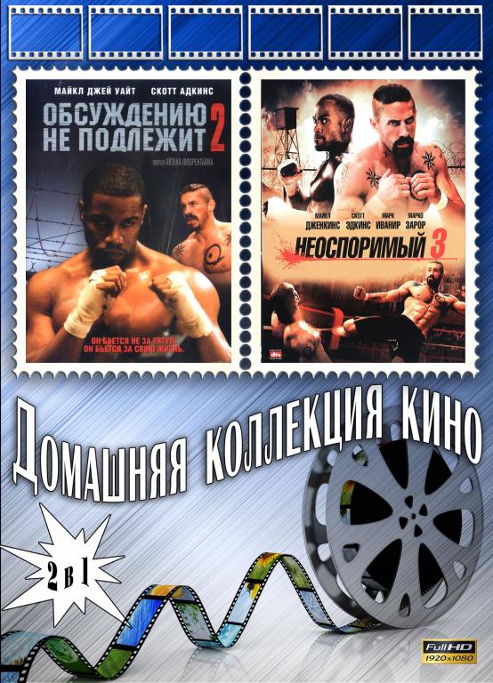 Неоспоримый 2​ / Неоспоримый 3 (Full HD 1080)