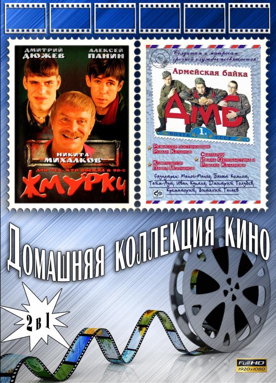 Жмурки / ДМБ Full HD 1080