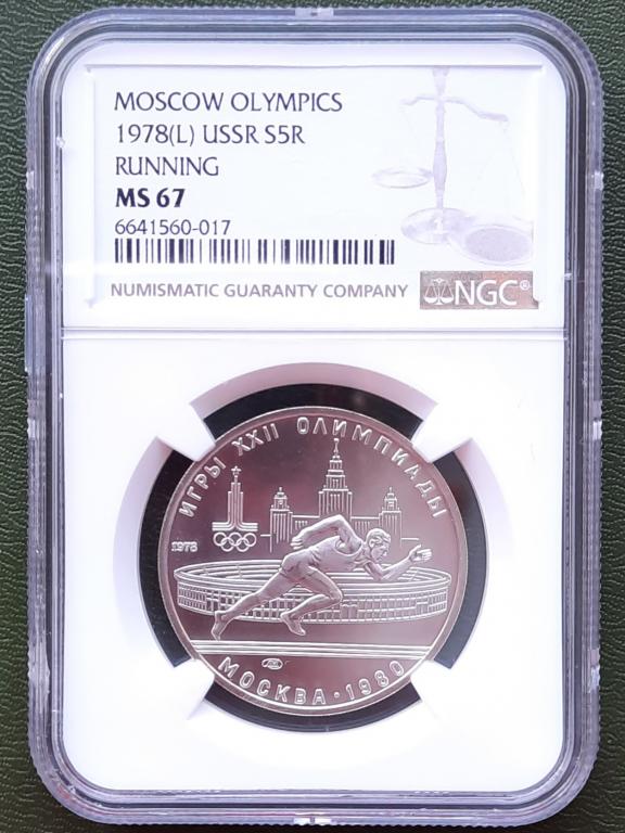 5 рублей 1978, Олимпиада, бег, слаб NGC MS67