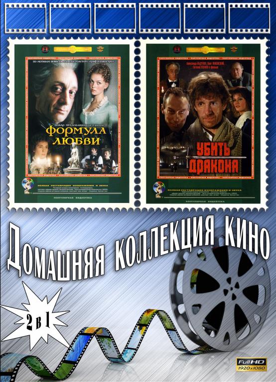 Формула любви / Убить дракона Full HD 1080
