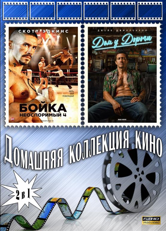 Неоспоримый 4 / Дом у дороги (Full HD 1080)