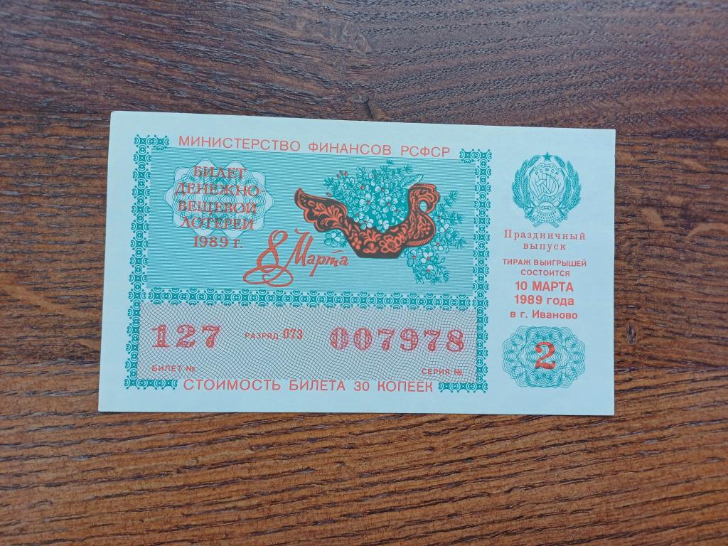 Билет Денежно-Вещевой Лотереи. 2 Выпуск. 1989 г.