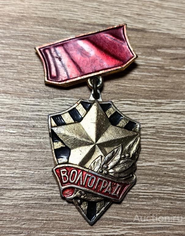 Знак СССР город герой Волгоград