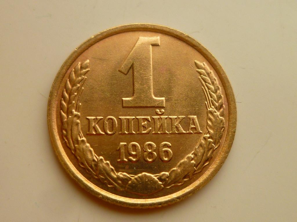 1 копейка 1986 года. UNC. Отличное коллекционное состояние! Блеск! 7096