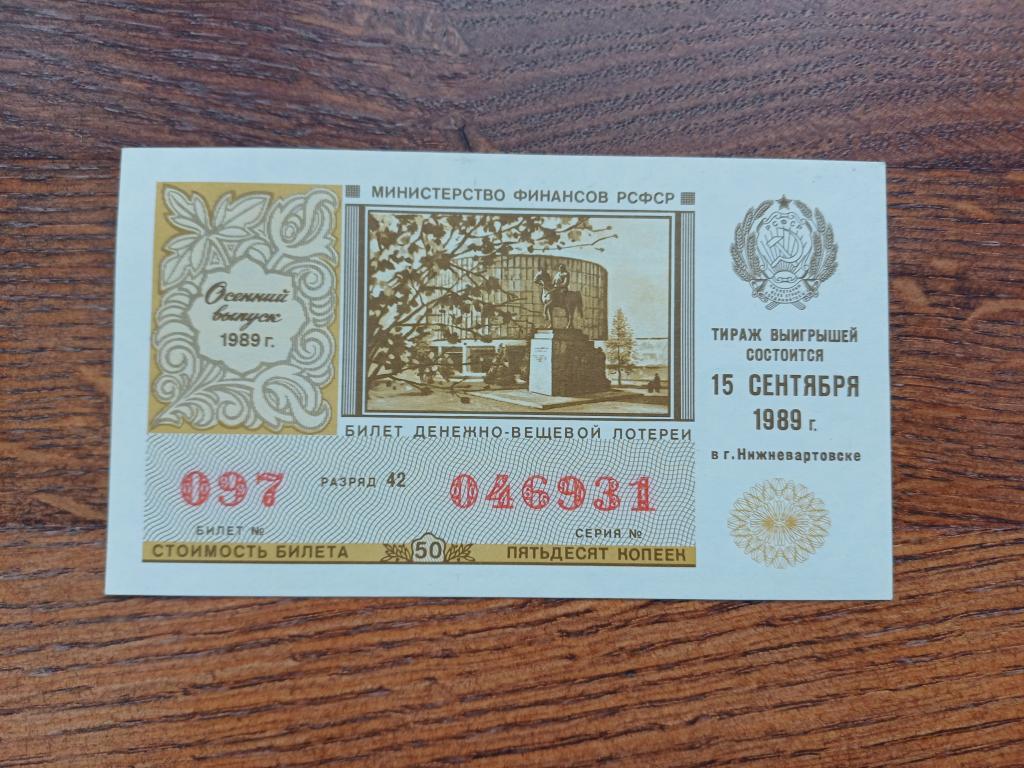 Билет Денежно-Вещевой Лотереи. Осенний Выпуск. 1989 г.