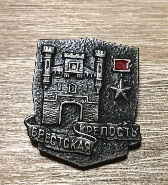 Знак СССР город герой Брест Брестская крепость