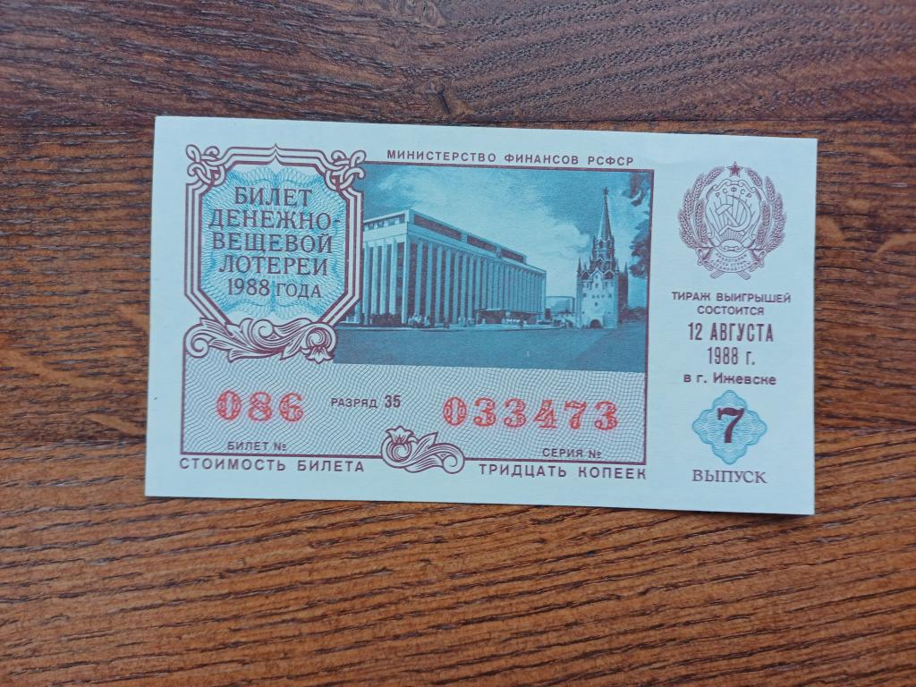 Билет Денежно-Вещевой Лотереи. 7 Выпуск. 1988 г.