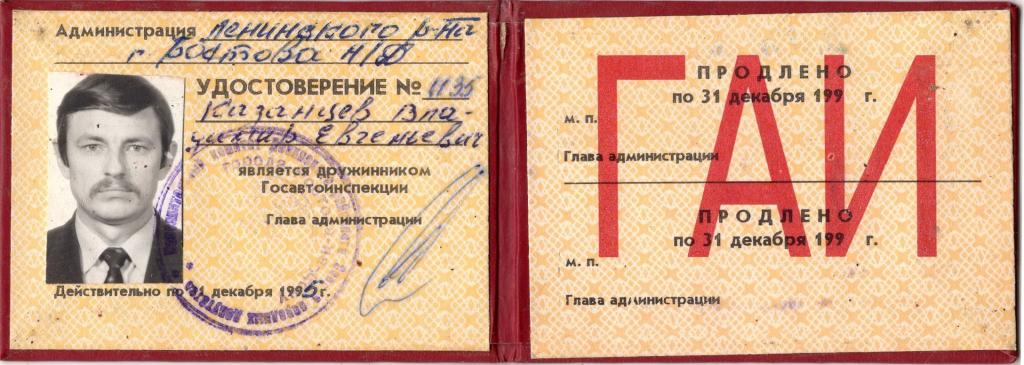 Удостоверение (Дружинник Госавтоинспекции 1995) (Ростов-на-Дону) РФ