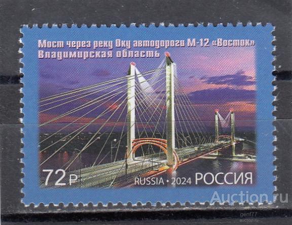 РОССИЯ 2024  Мост через реку Оку  Сост** MNH