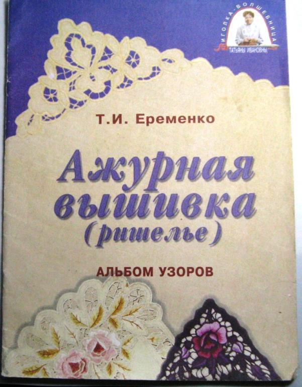 Ажурная вышивка (ришелье) - альбом узоров / Т.И.Ерёменко / 1999 год