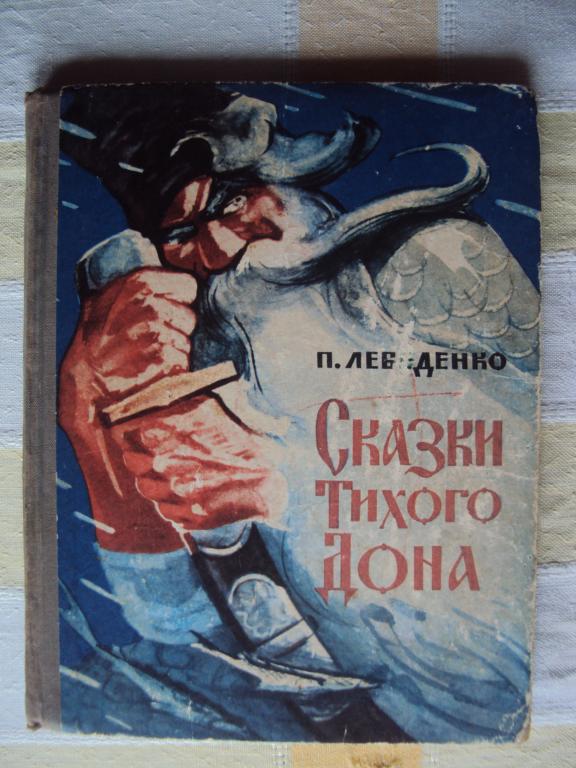 Лебеденко П. Сказки Тихого Дона.