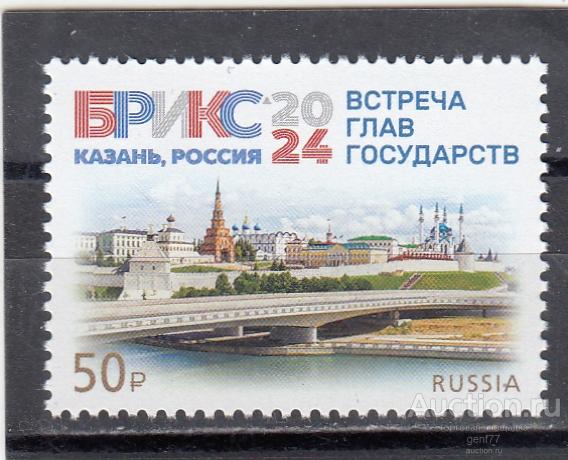 РОССИЯ 2024  БРИКС  Встреча глав Государств  Сост** MNH