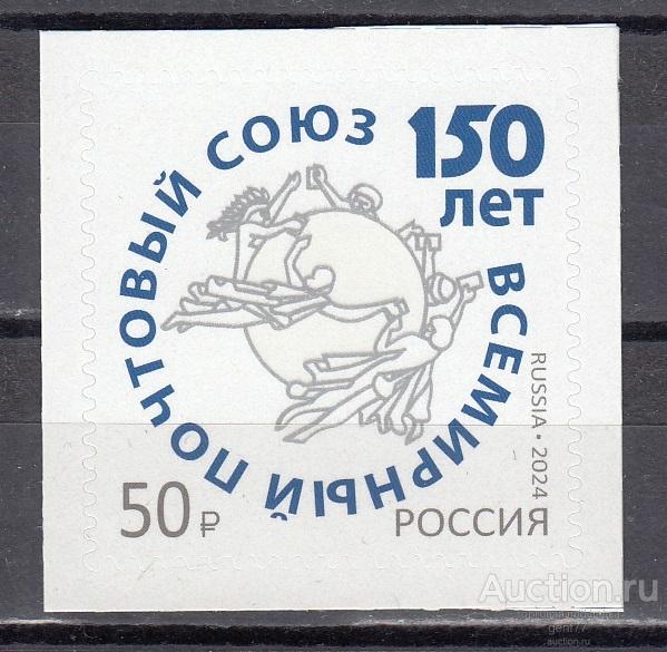 РОССИЯ 2024  Всемирный почтовый союз UPU 150 лет  Сост** MNH