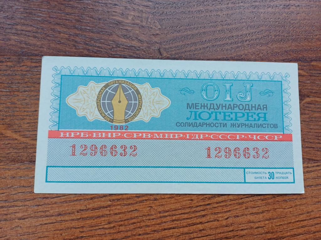 Международная Лотерея Солидарности Журналистов. 1982 г.