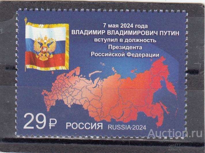 РОССИЯ 2024  Президент В. Путин вступил в должность  Сост** MNH