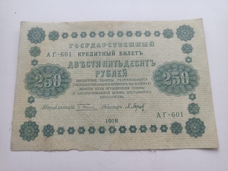 250 рублей 1918 года Пятаков-Барышев АГ-601 34(10)