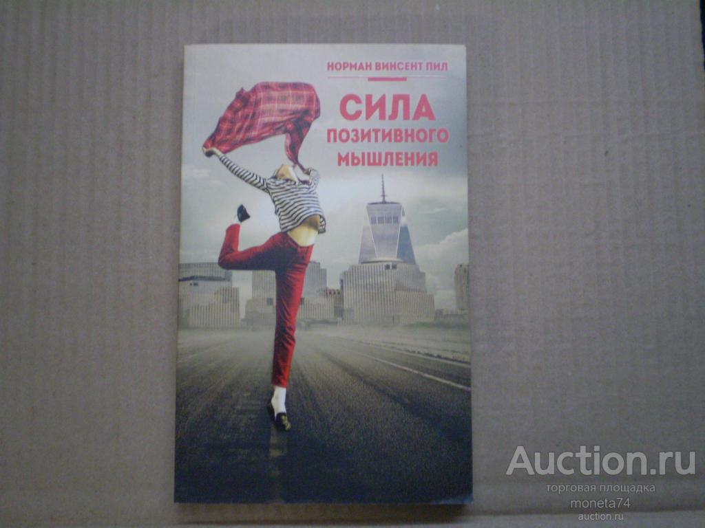 Книга Сила позитивного мышления.Пил Норман Винсент