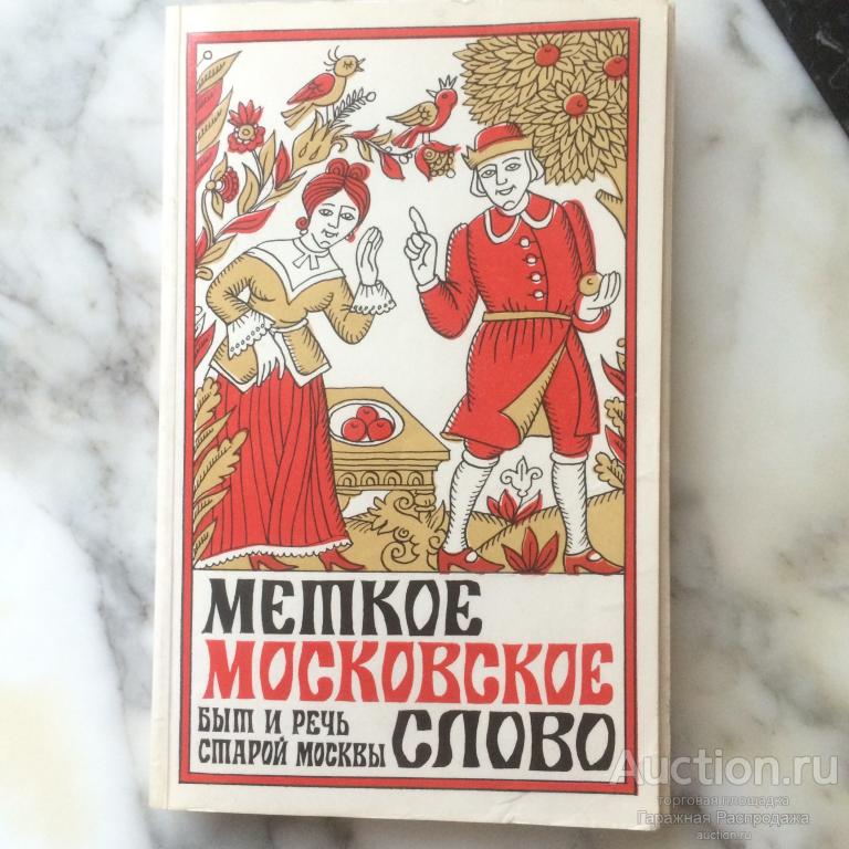 Меткое московское слово Е. Иванов 1982 г Московский рабочий. Старая Москва