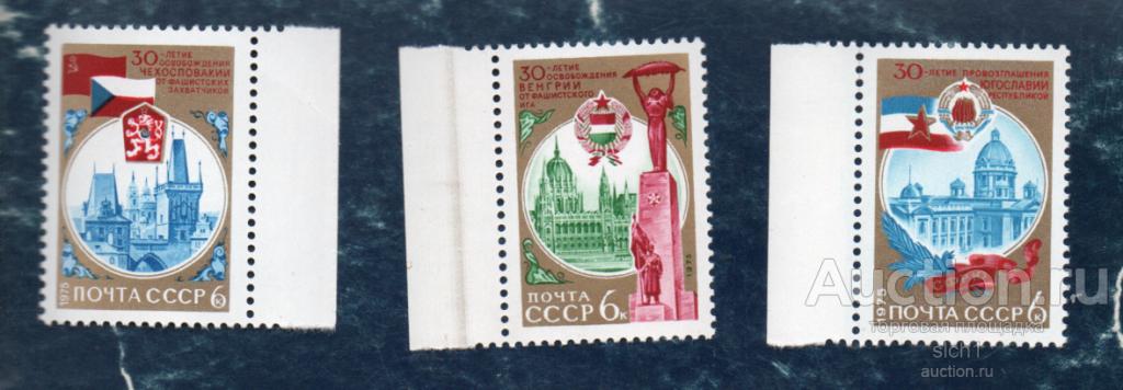 СССР 1975 30 ЛЕТ освобождению Венгрии  Чехословакии Югославии от фашистских захватчиков ** ЧИСТ