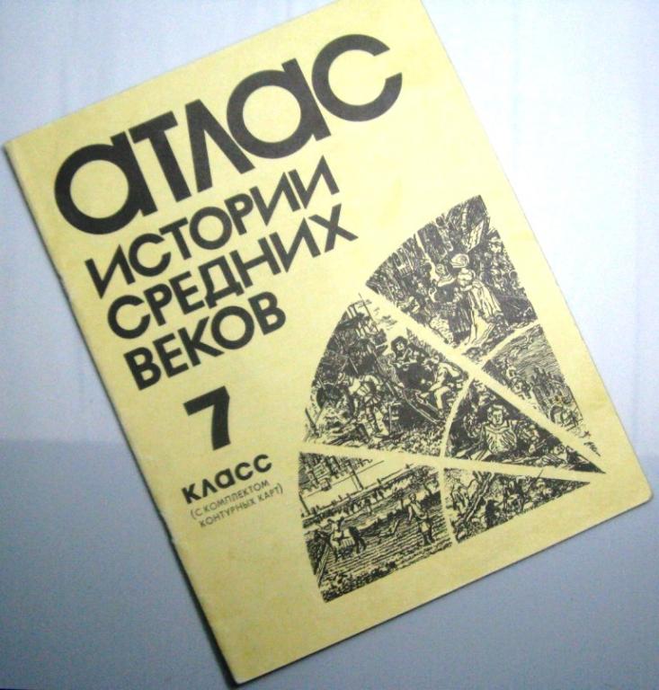 Атлас истории Средних веков - 7 класс 1994 год