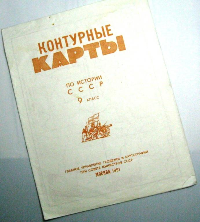 Контурные карты по Истории СССР - 9 класс 1991 год.