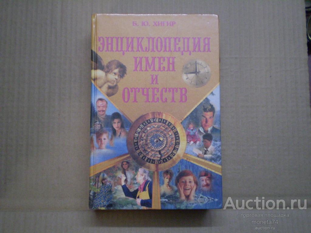 Борис Хигир "Энциклопедия имен и отчеств"