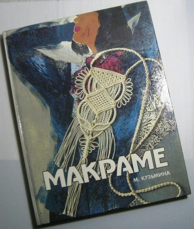 Макраме - М.Кузьмина / 1994 год