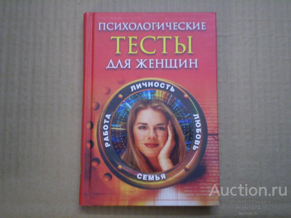 «Книга «Психологические тесты для женщин. Личность, любовь, семья, работа. "».