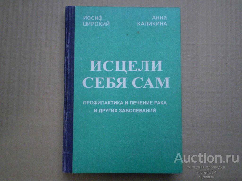 Книга «Исцели себя сам. Широкий И. Каликина А.