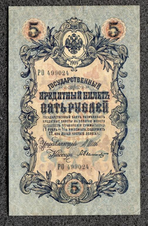 Россия 5 рублей 1909 год Шипов - Былинский серия РО Временное правление (a-1049)