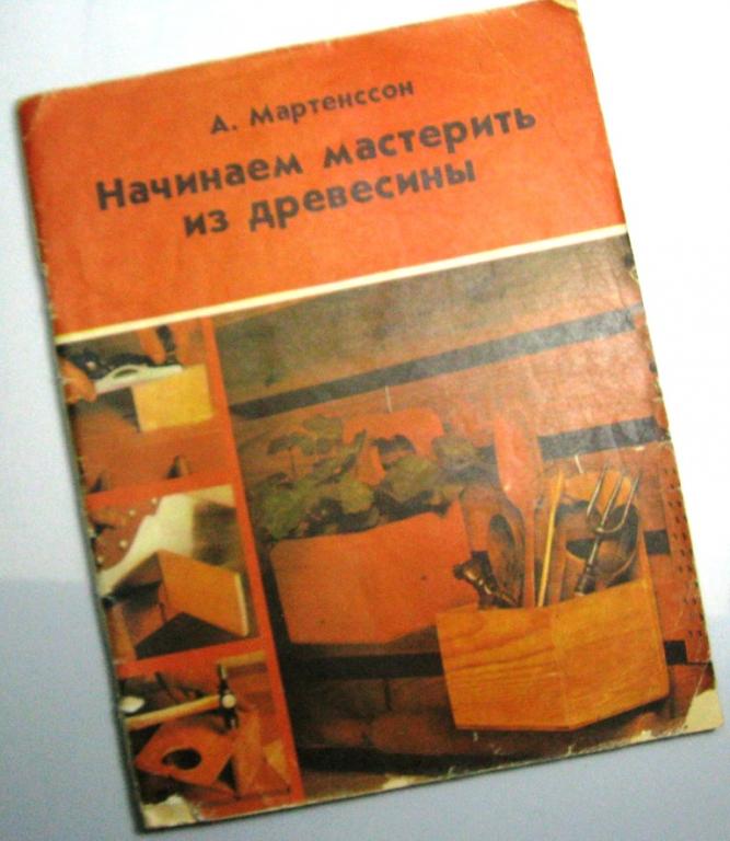 Начинаем мастерить из древесины - А.Мартенссон / резьба, поделки / 1981 год