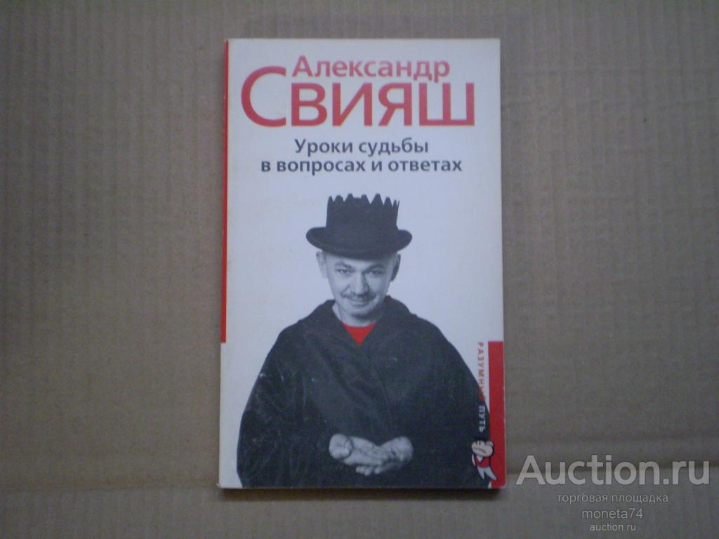 Книга Свияш А. Уроки судьбы в вопросах и ответах.